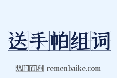 送手帕组词是什么意思的图片